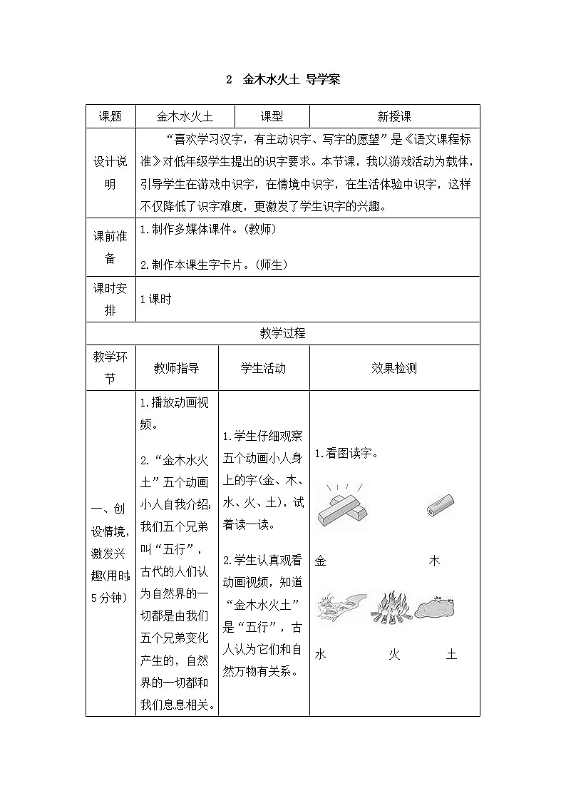 一年级语文：2 金木水火土 导学案01