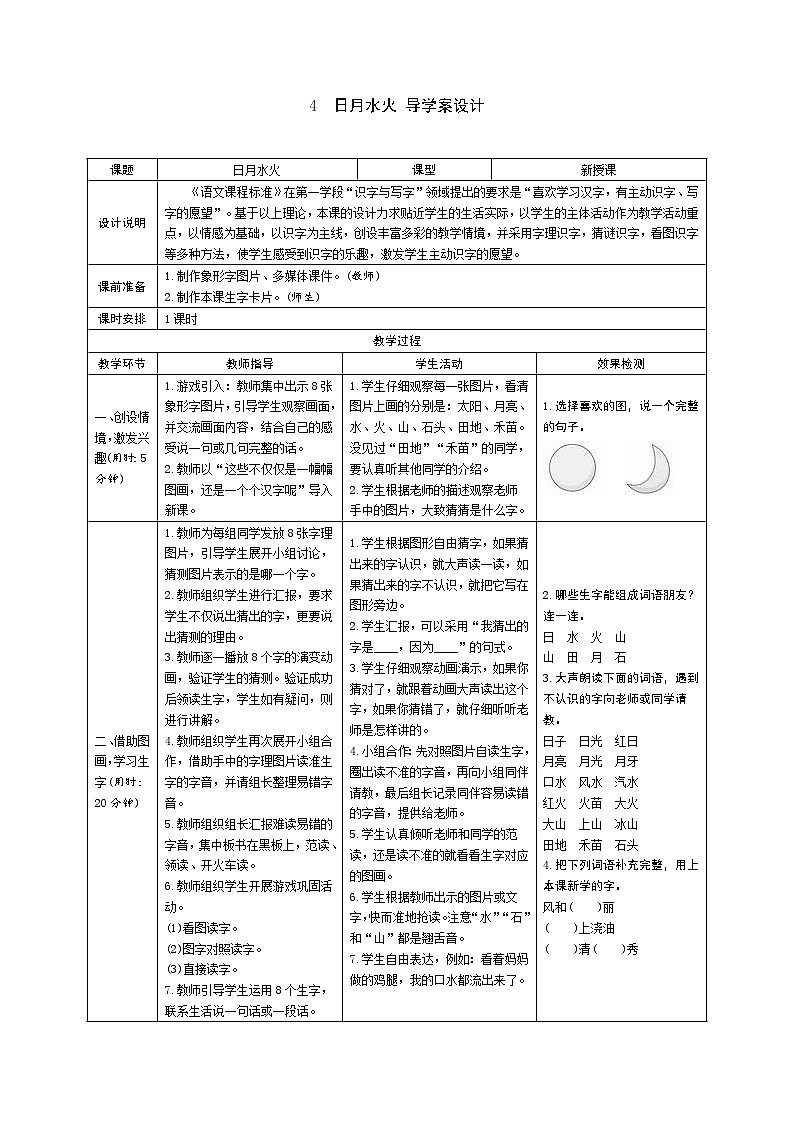 一年级语文：4 日月水火 学案01