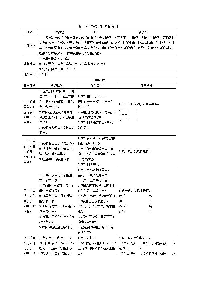 一年级语文：5 对韵歌 学案01