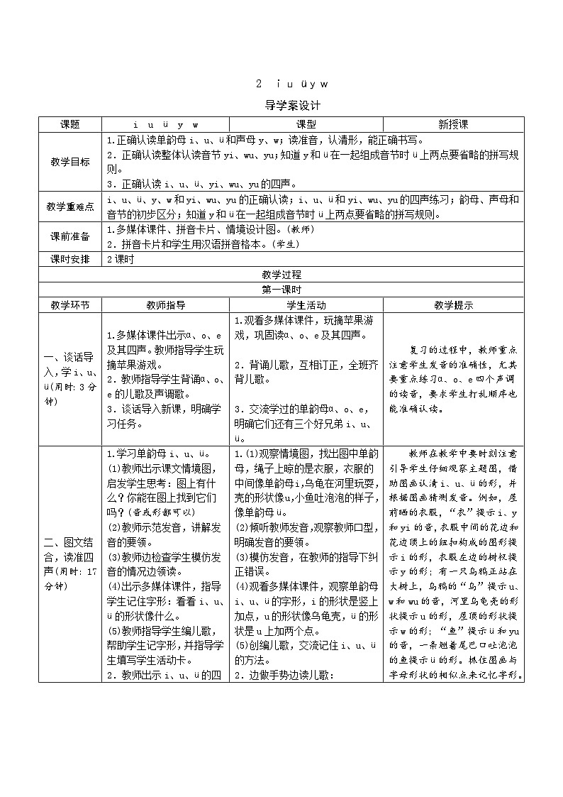 一年级语文：2《ｉｕ üｙｗ》导学案（表格式，2课时）01