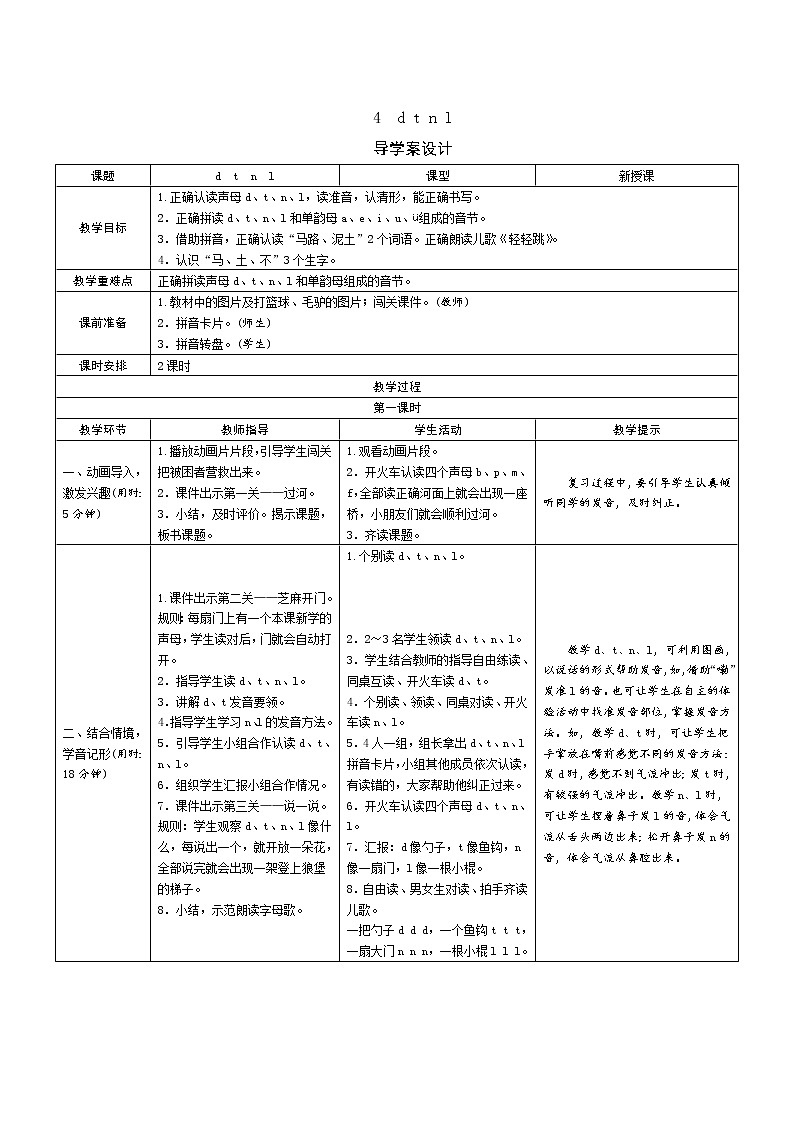 一年级语文：4《d t n l》导学案（表格式，2课时）01