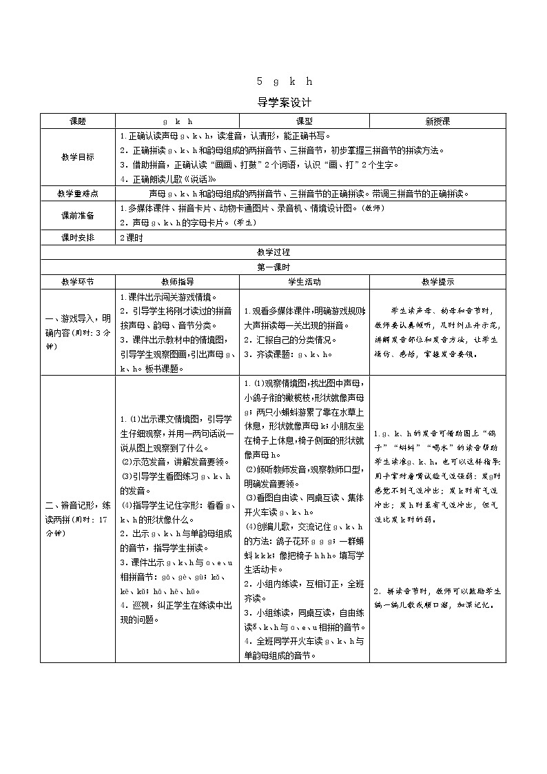 一年级语文：5《g k h》导学案（表格式，2课时）01
