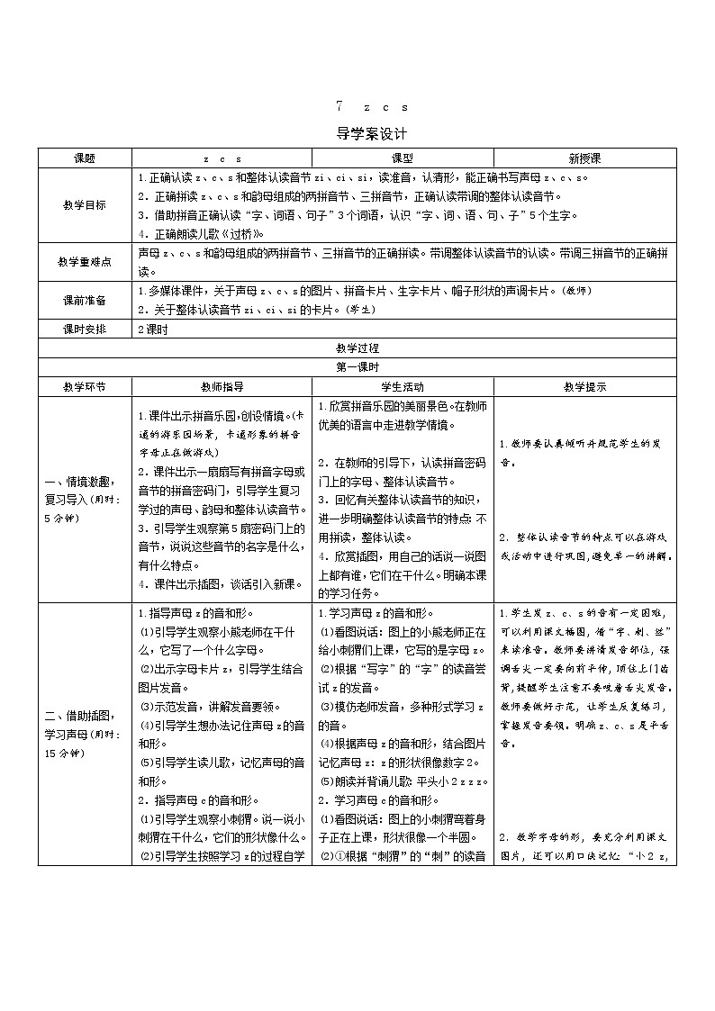 一年级语文：7《z c s》导学案（表格式，2课时）01