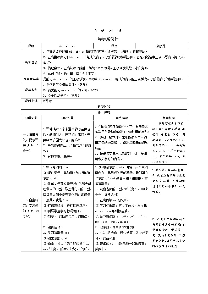 一年级语文：9《ai ei ui》导学案（表格式，2课时）01