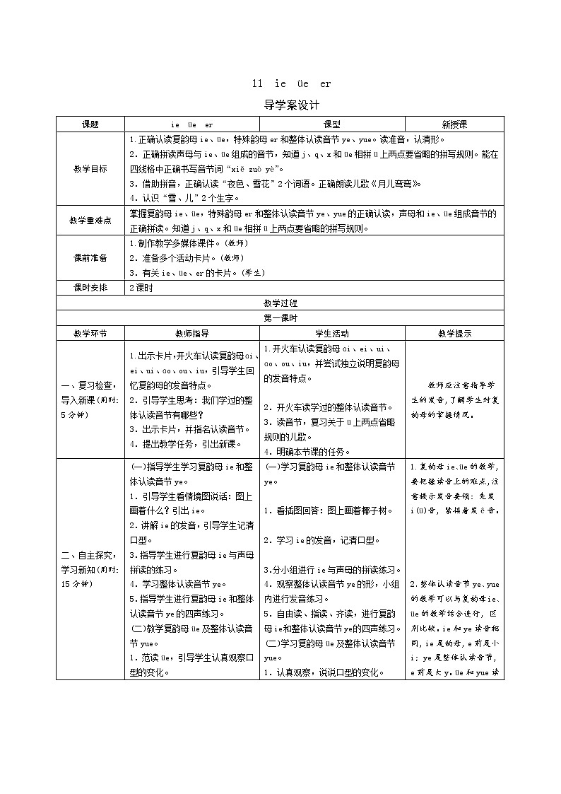 一年级语文：11《ie ue er》导学案（表格式，2课时）01
