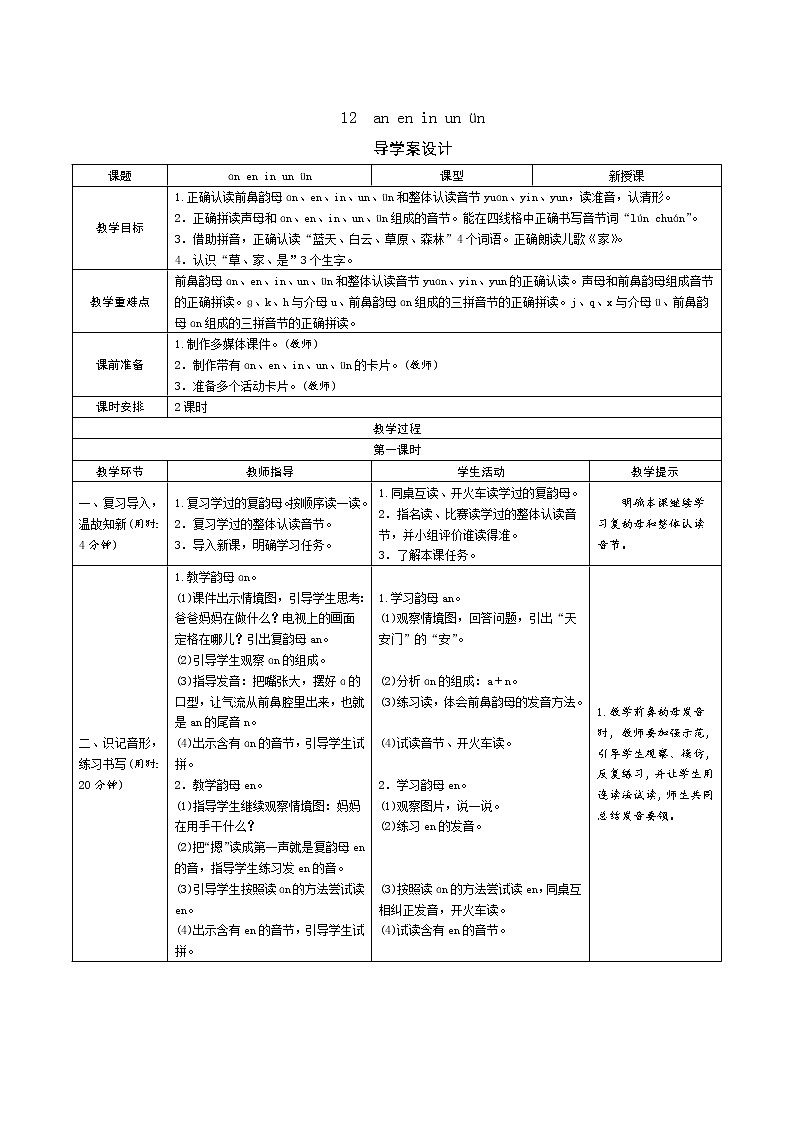 一年级语文：12《an en in un ün》导学案（表格式，2课时）01