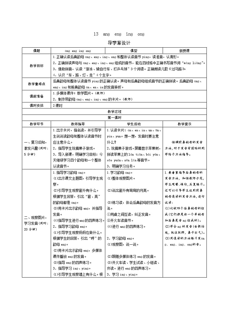 一年级语文：13《ang eng ing ong》导学案（表格式，2课时）01