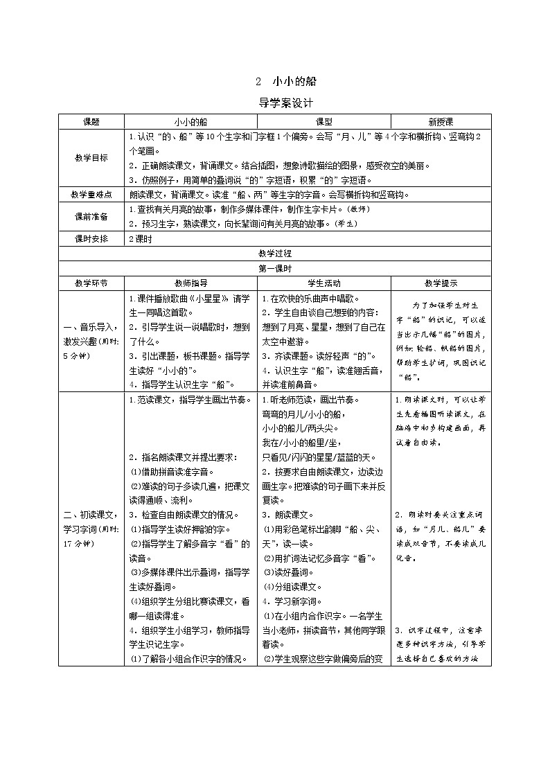 一年级语文：2《小小的船》导学案（表格式，2课时）01