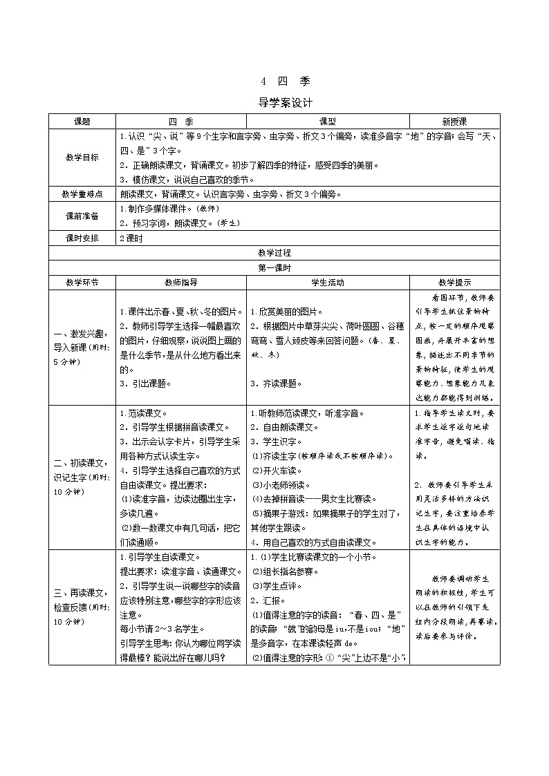 一年级语文：4《四季》导学案（表格式，2课时）01