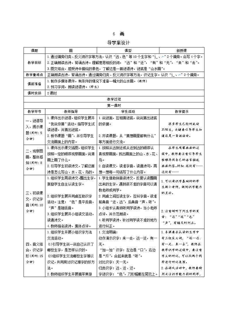 一年级语文：6《画》导学案（表格式，2课时）01