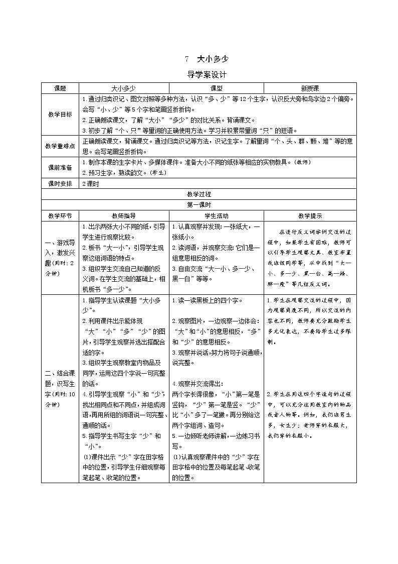 一年级语文：7《大小多少》导学案（表格式，2课时）01