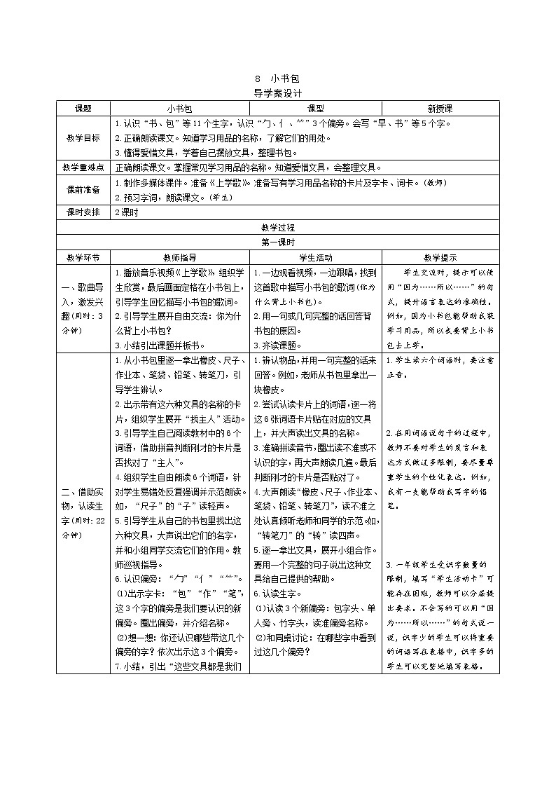 一年级语文：8《小书包》导学案（表格式，2课时）01