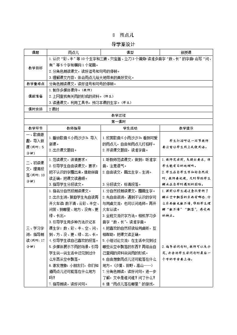 一年级语文：8《雨点儿》导学案（表格式，2课时）01