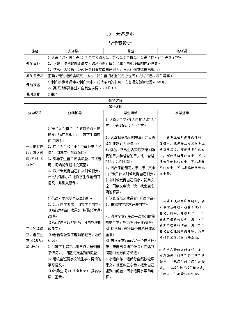 一年级语文：10《大还是小》导学案（表格式，2课时）01