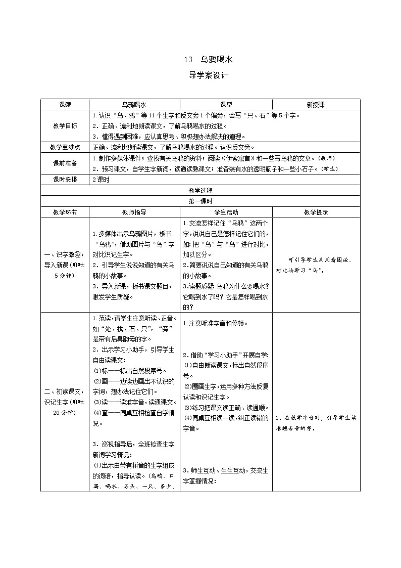 一年级语文：13《乌鸦喝水》导学案（表格式，2课时）01