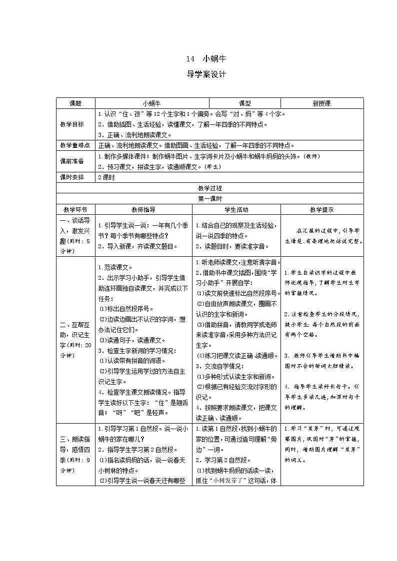 一年级语文：14《小蜗牛》导学案（表格式，2课时）01