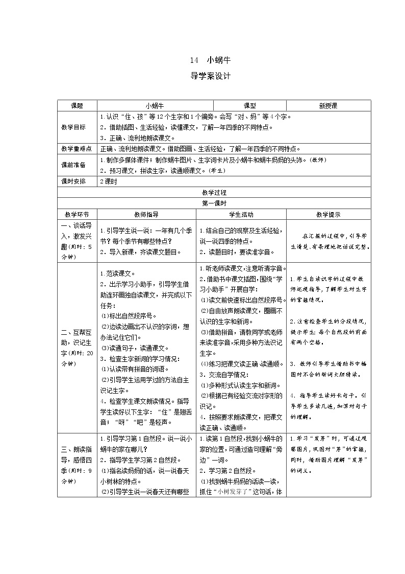 一年级语文：14《小蜗牛》导学案（表格式，2课时）01