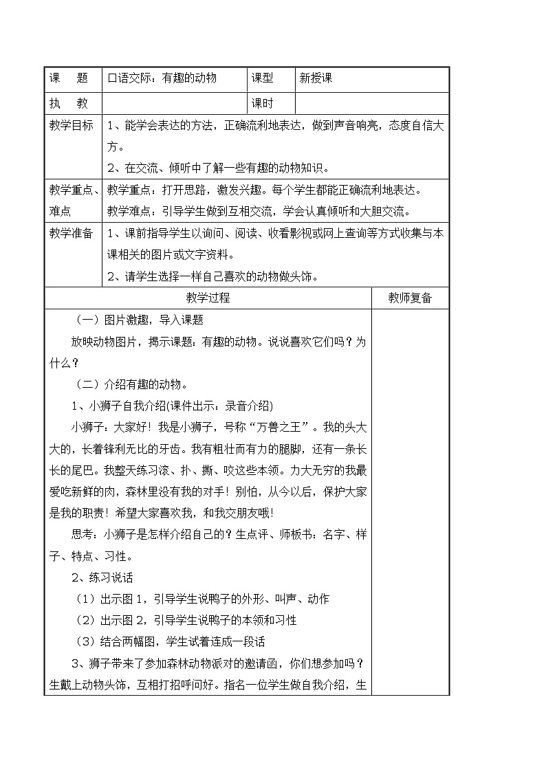 口语交际：有趣的动物 导学案（表格式）01