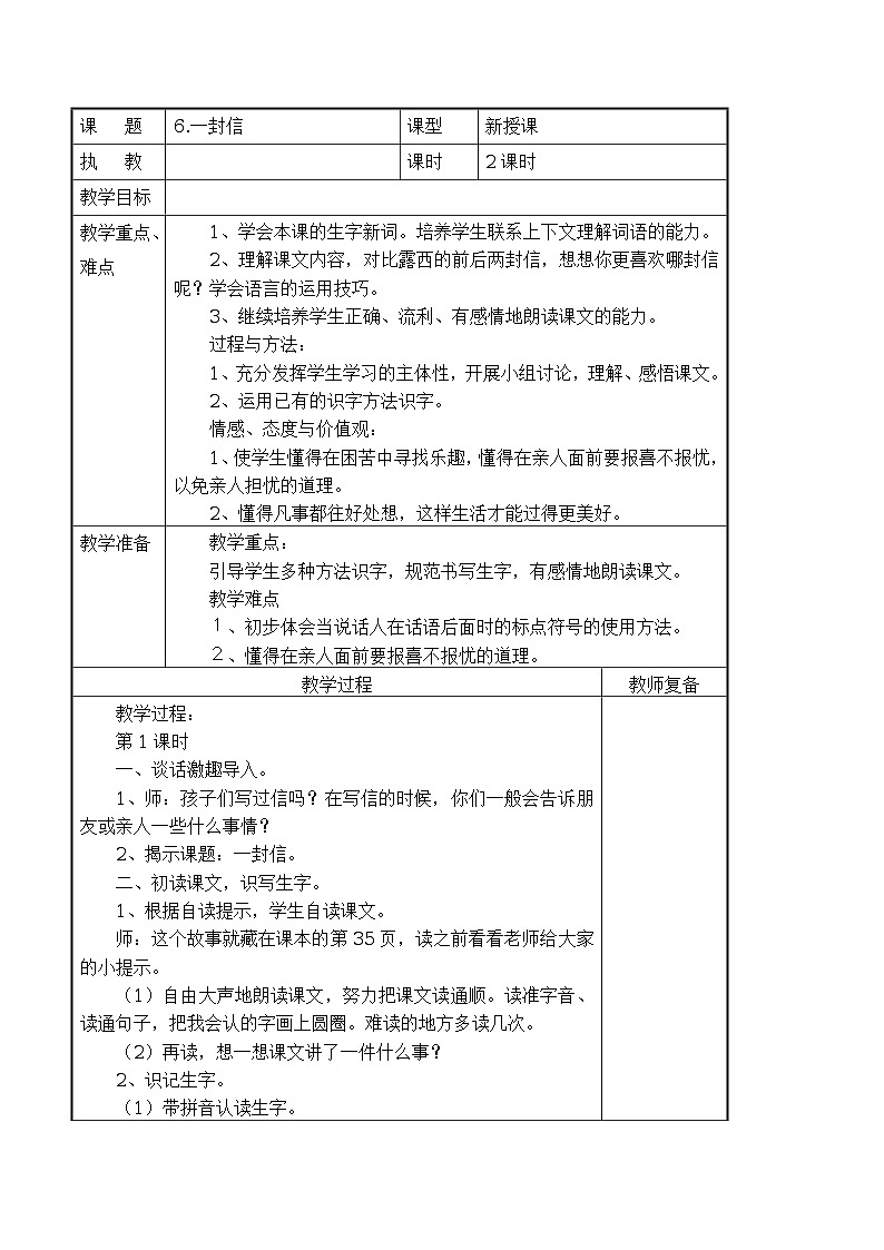 6 一封信 导学案（表格式，2课时）01