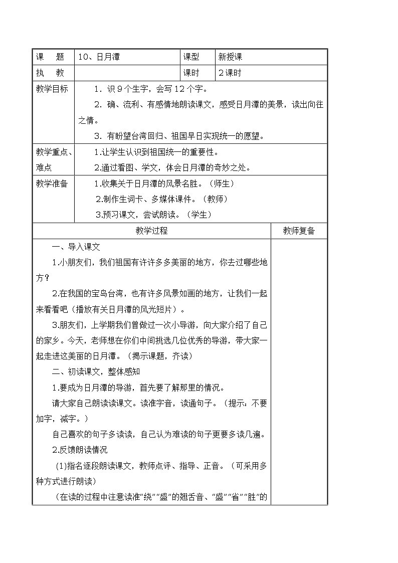 10 日月潭 导学案（表格式，2课时）01