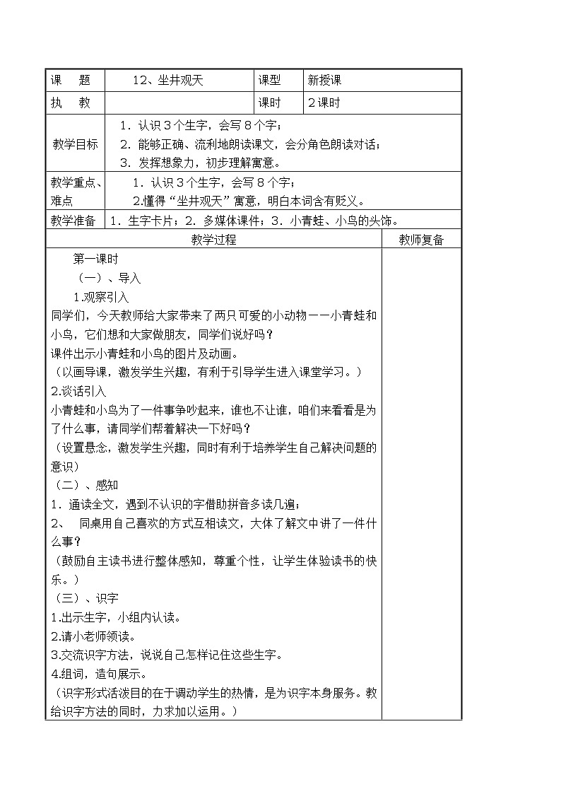 12 坐井观天 导学案（表格式，2课时）01