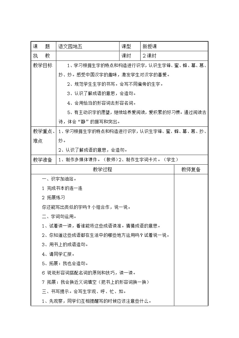 人教版语文二年级上册 语文园地五 导学案（表格式，2课时）01