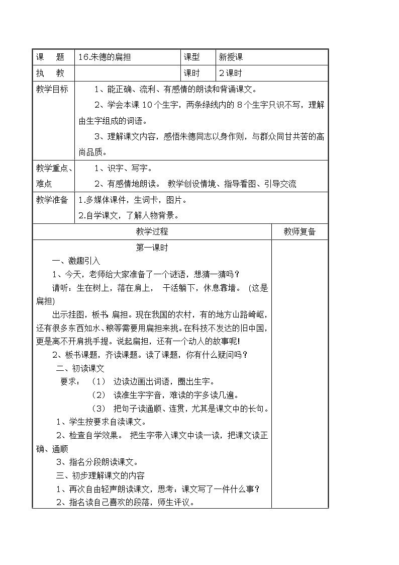 16 朱德的扁担 导学案（表格式，2课时）01