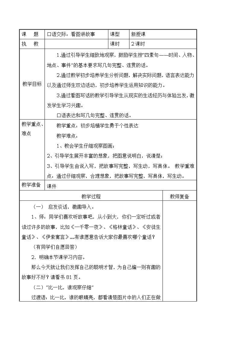 口语交际：看图讲故事 导学案（表格式，2课时）01