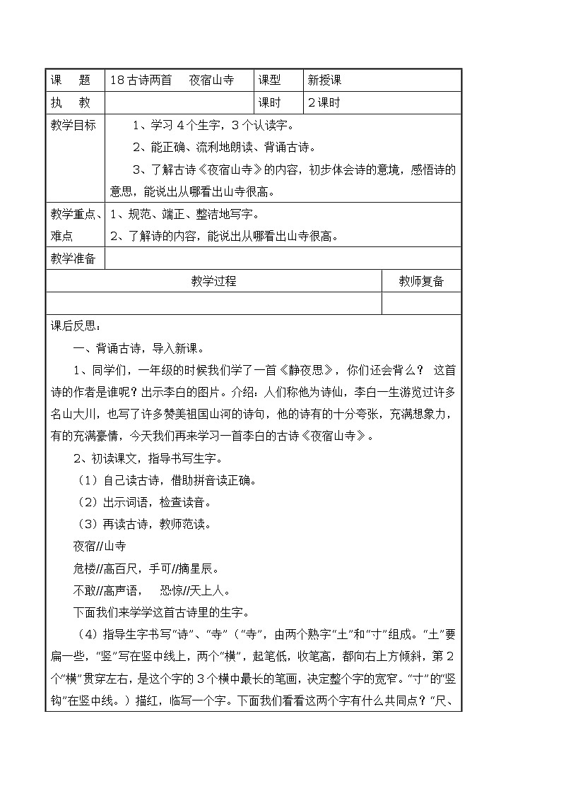 18 古诗两首 夜宿山寺 导学案（表格式，2课时）01