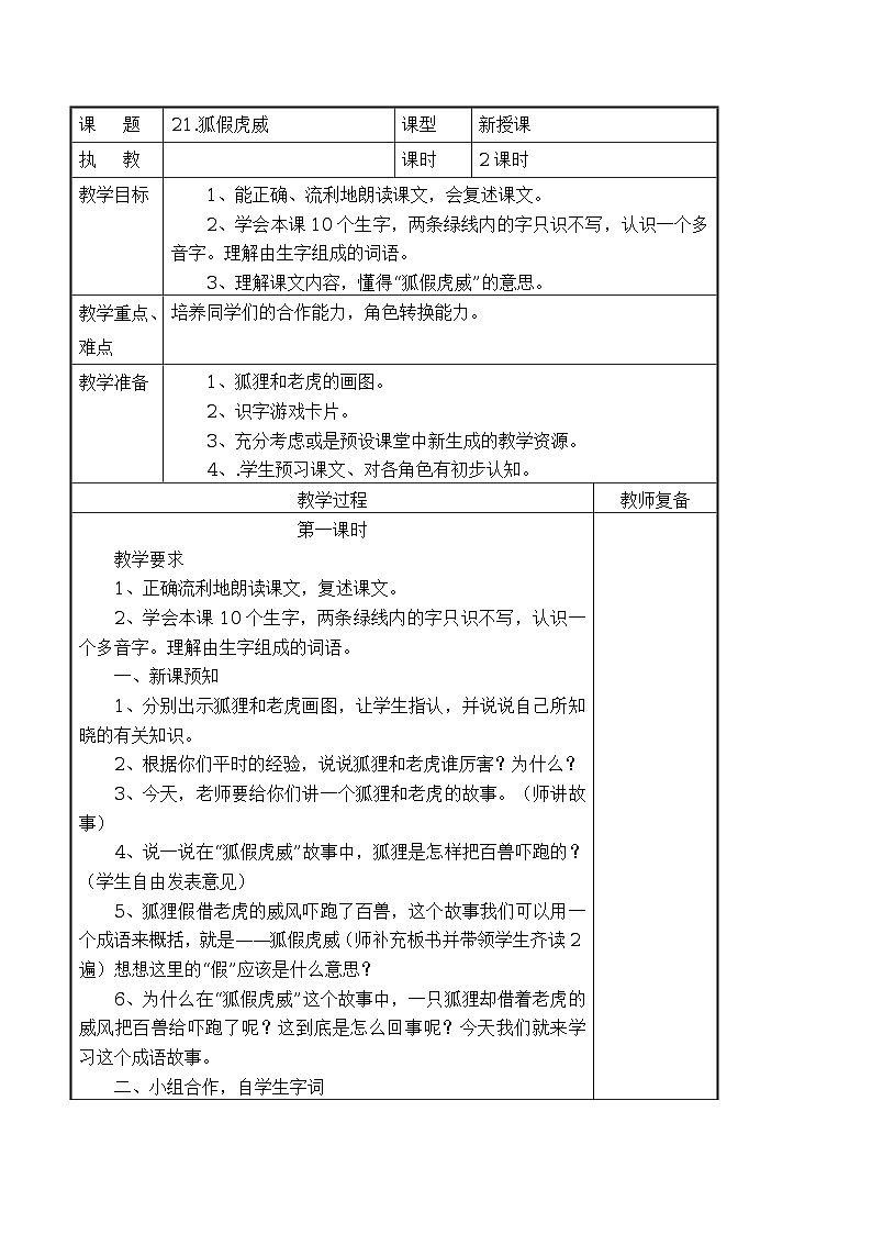 21 狐假虎威 导学案（表格式，2课时）01
