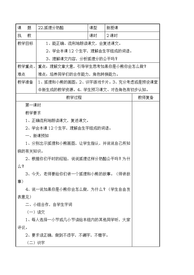 22 狐狸分奶酪 导学案（表格式，2课时）01