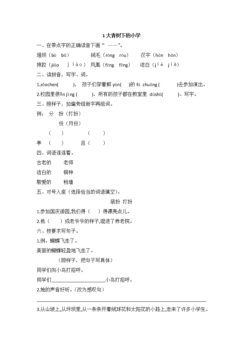 部编人教语文三年级上册1.大青树下的小学一课一练附答案第1页