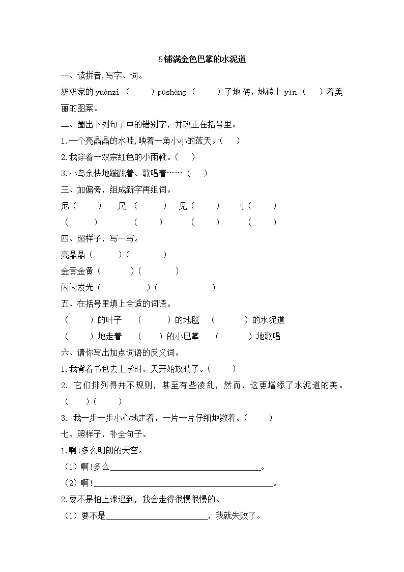 部编人教语文三年级上册5.铺满金色巴掌的水泥道一课一练附答案第1页