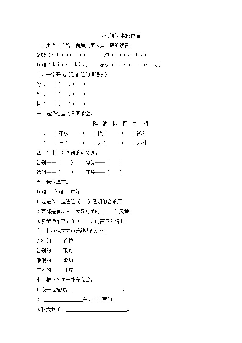 部编人教语文三年级上册7.听听，秋的声音一课一练附答案01