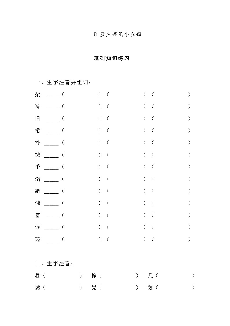 8 卖火柴的小女孩 基础练习第1页