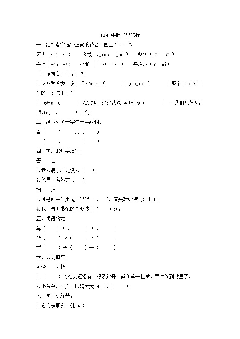 部编人教语文三年级上册10.在牛肚子里旅行一课一练附答案01