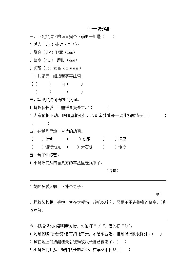 部编人教语文三年级上册11.一块奶酪一课一练附答案01