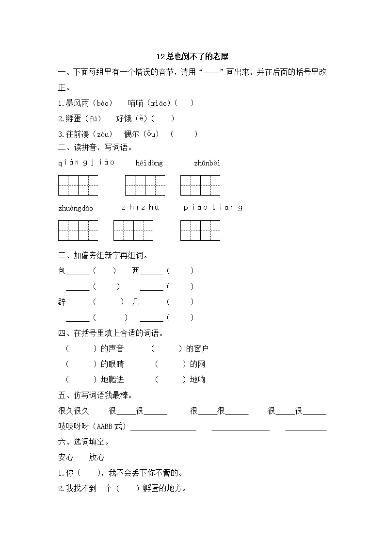 部编人教语文三年级上册12.总也倒不了的老屋   一课一练附答案01