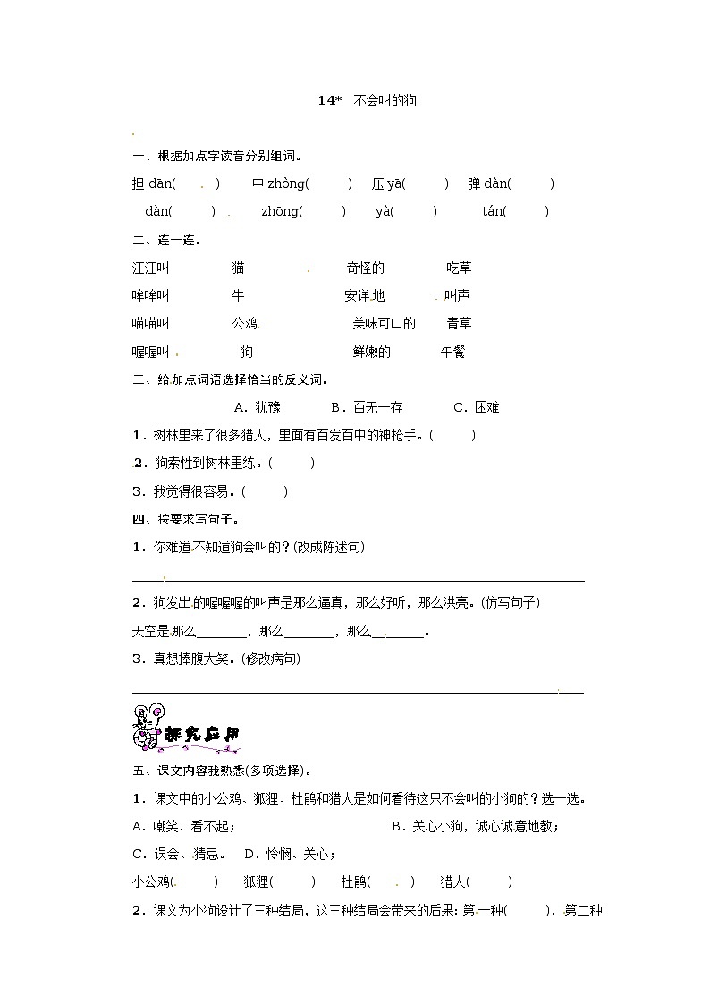 三年级上册语文一课一练－第4单元 14 不会叫的狗 ∣人教（部编版）（含答案）第1页