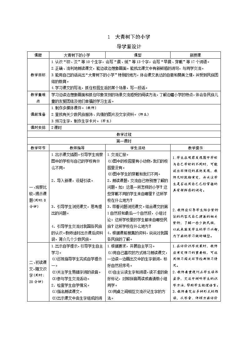 1《大青树下的小学》导学案（2课时表格）01