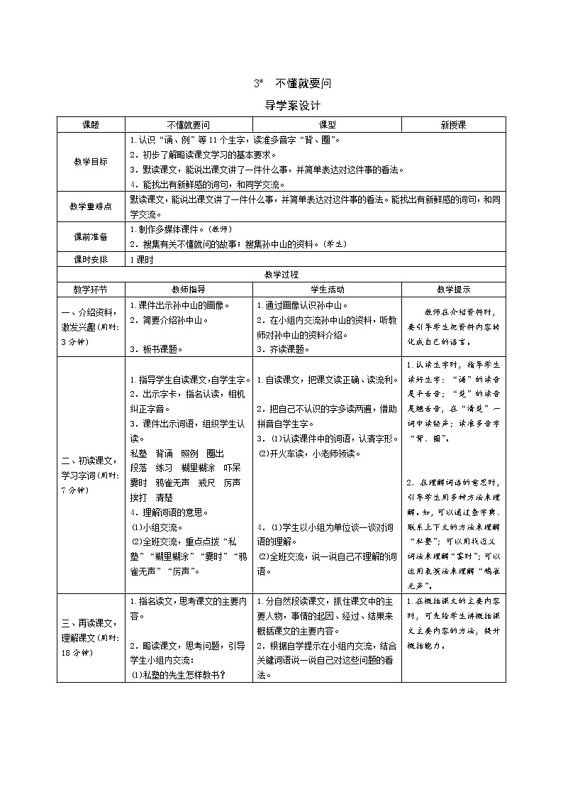 3《不懂就问》导学案（表格式）01