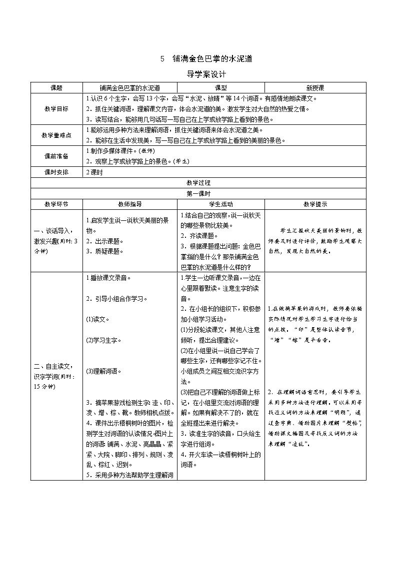 5《铺满金色巴掌的水泥道》导学案（2课时表格）01