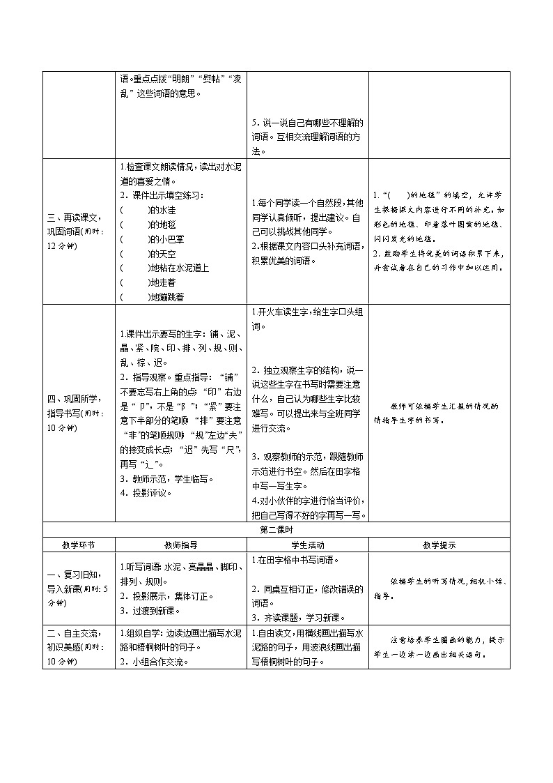 5《铺满金色巴掌的水泥道》导学案（2课时表格）02