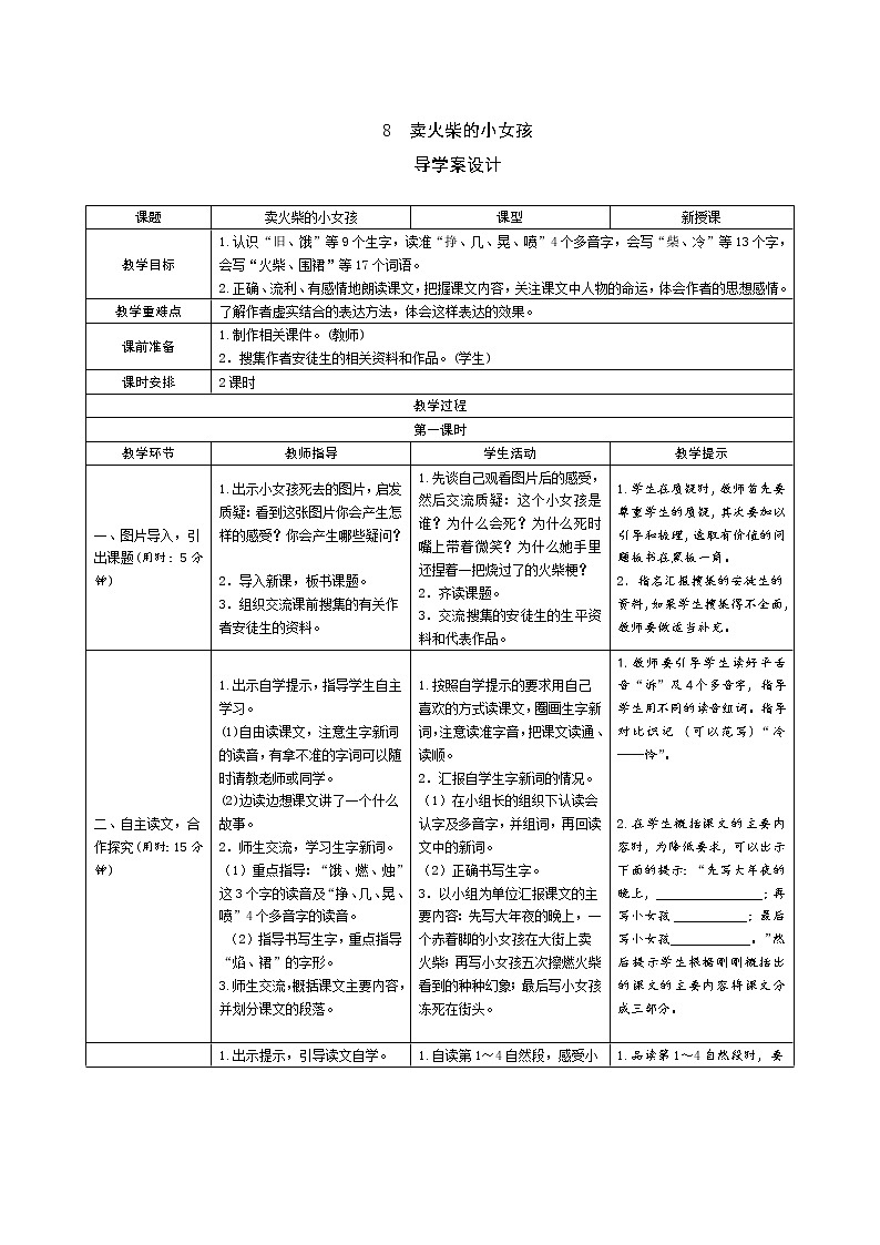 8《卖火柴的小女孩》导学案（2课时表格）01
