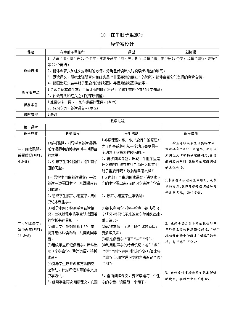 10《在牛肚子里旅行》导学案（2课时表格）01