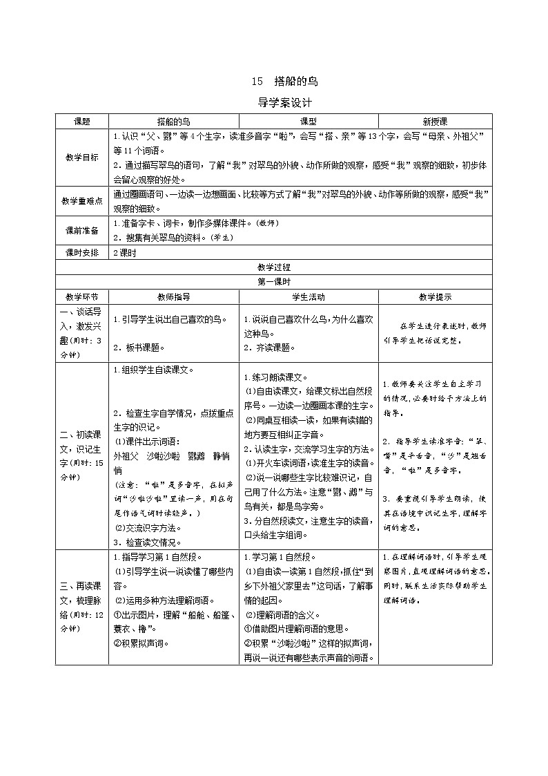 15《搭船的鸟》导学案（2课时表格）01