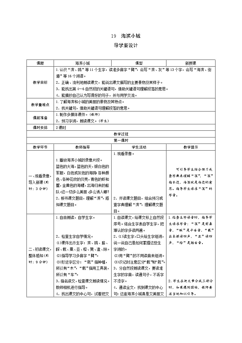 19《海滨小城》导学案（2课时表格）01