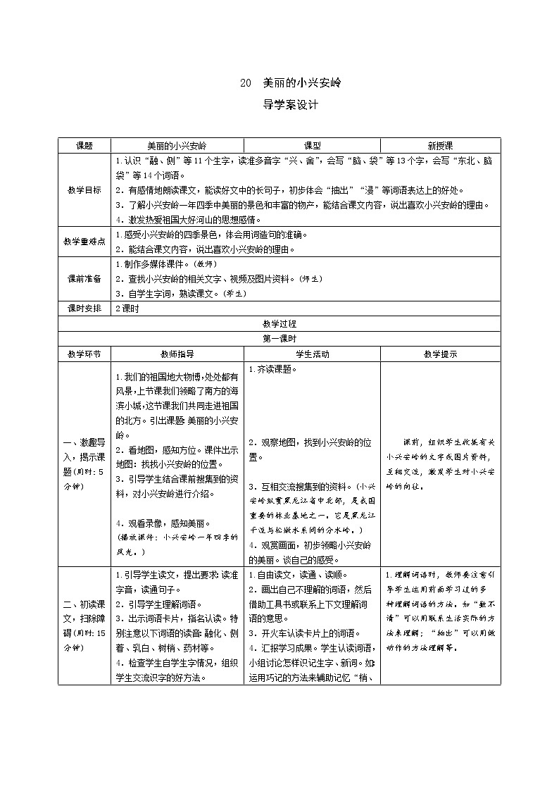 20《美丽的小兴安岭》导学案（2课时表格）01