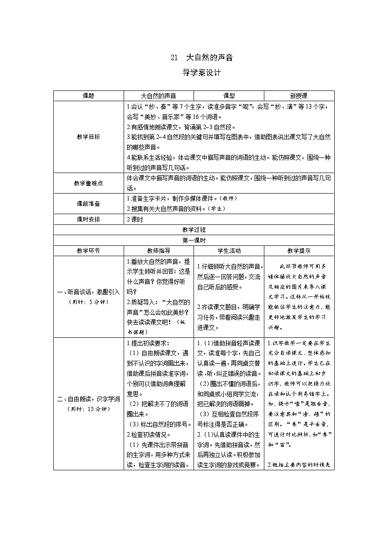 21《大自然的声音》导学案（2课时表格）01