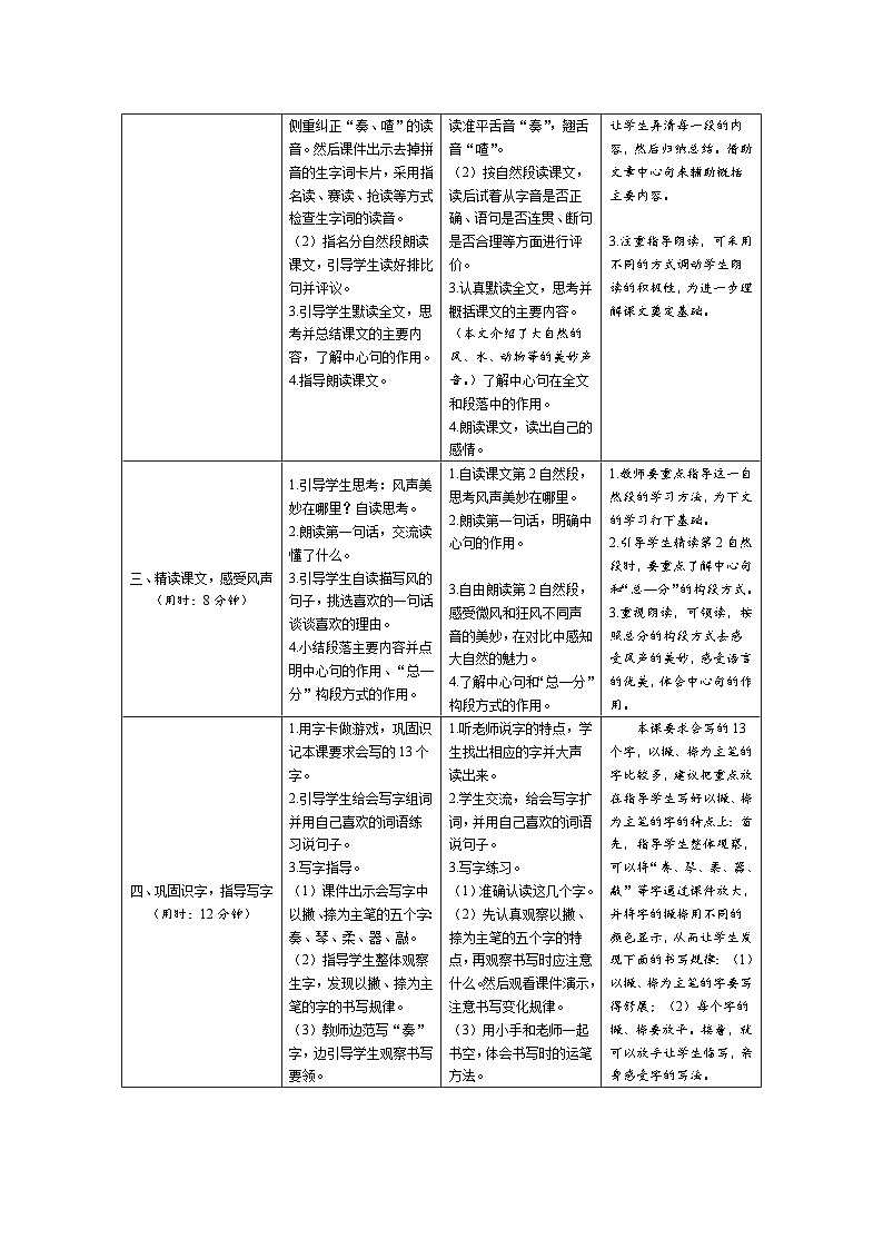 21《大自然的声音》导学案（2课时表格）02